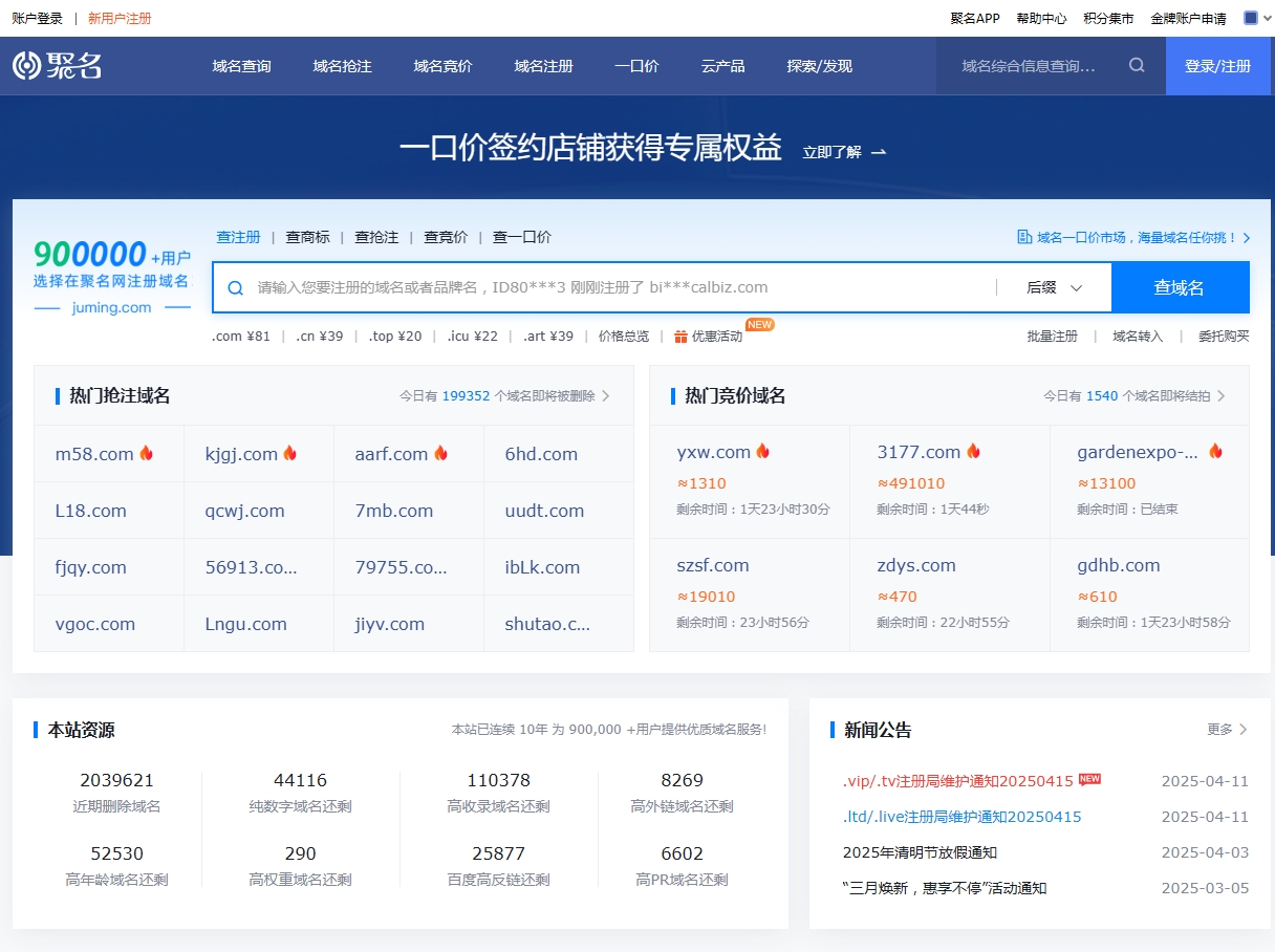 聚名网-到期域名查询抢注-域名注册-老域名买卖交易平台