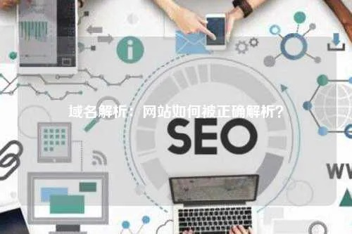 域名解析，互联网连接的桥梁