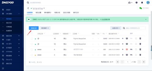 如何使用DNSPod直接添加A.com这样的二级域名