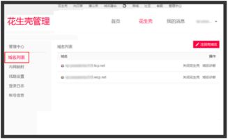 花生壳，轻松实现域名映射到主机的详细指南