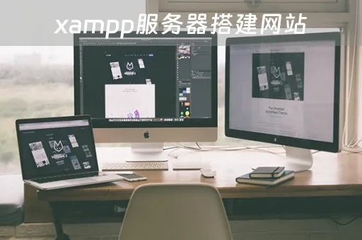 搭建本地网站服务器与阿里云服务器网络，使用XAMPP的实战指南