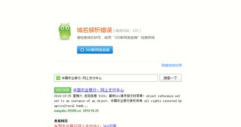 中国农业银行主页无法访问，解析域名错误或站点连接问题