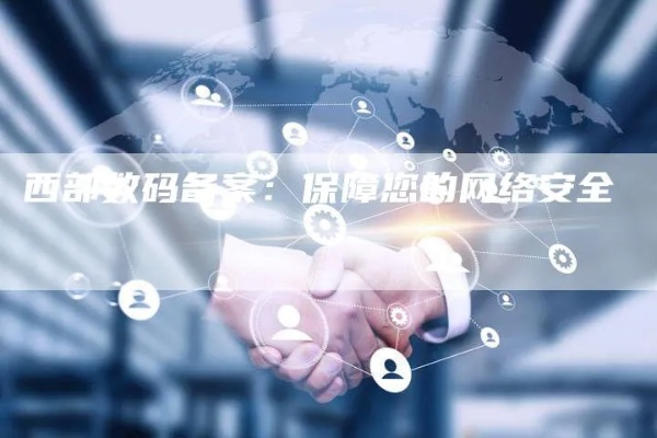 上西部数码买个备案的域名可以用吗？