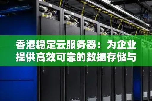 香港云主机，高效、稳定与安全的云端解决方案