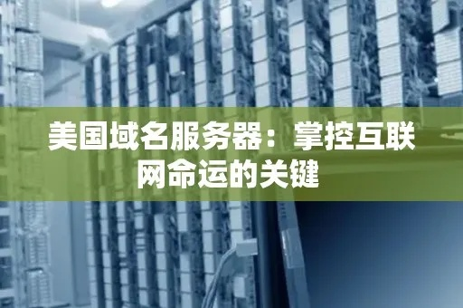 什么是域名服务器，解析互联网通信的幕后英雄