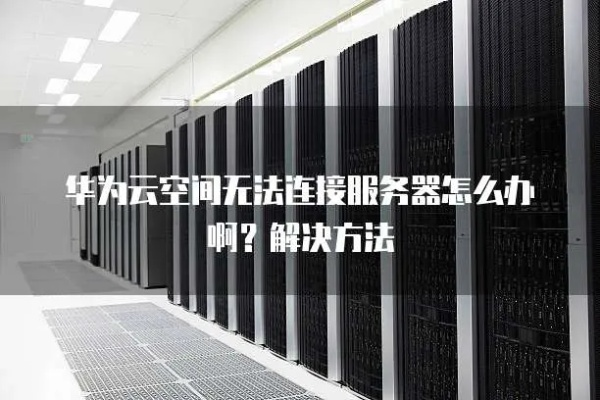 华为云服务器无法访问的排查与解决方案