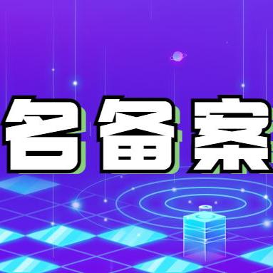 域名之前用过现在换了新的主机备案时要填备案密码是怎么回事