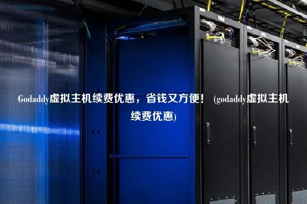 GODADDY虚拟主机如何安装应用