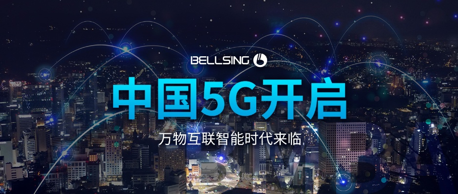 5G互联，开启万物快连的智能时代