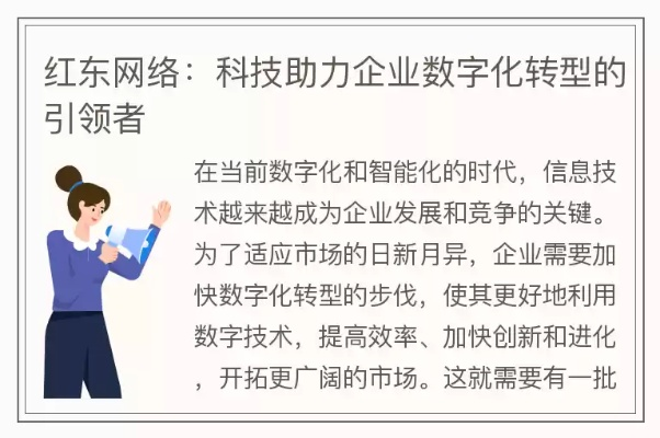 红东网络，重塑互联网生态，引领技术创新新篇章