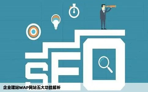 域名，打造WAP网站的关键一步