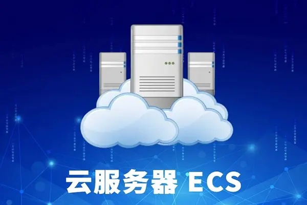 云服务器ECS，SaaS层服务的基石