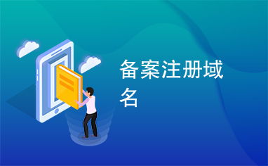 域名注册了但如果一直没去备案会怎样？