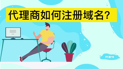 如何成为域名注册代理商，全面指南与策略