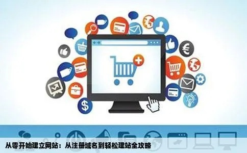 从零到一，构建网站前的全面准备与域名使用指南