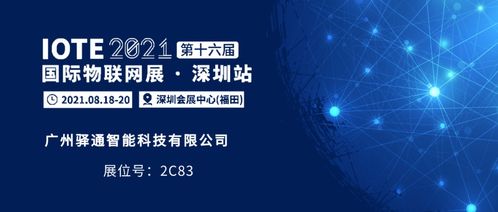 宜通互联，服务、技术与发展，携手共创智能互连新未来