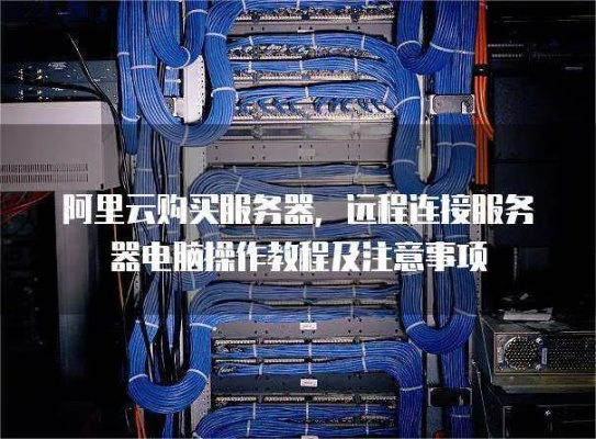 如何远程连接阿里云主机服务器