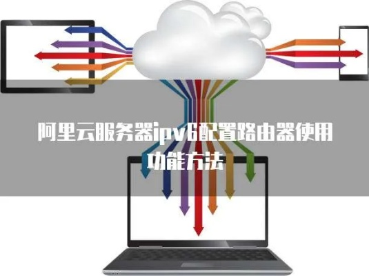 美国云服务器配置IPv6网络，全面指南