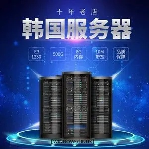 听说联邦在线的韩国服务器不错？准备租几台，但到底怎么样呢？