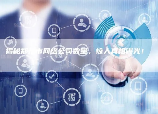 解析歆羡网络，一家迅速崛起的科技公司的成功秘诀