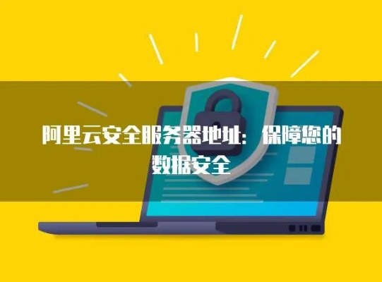 阿里云等云服务器如何保证数据安全
