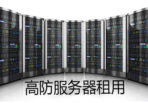 高防服务器成本由哪些方面决定