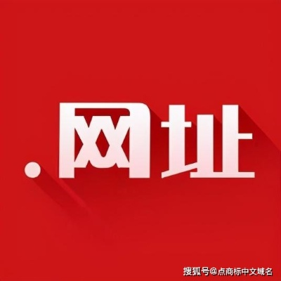 中文域名注册，哪种后缀比较好？