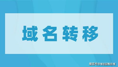 如何正确进行域名转移，详细步骤与注意事项