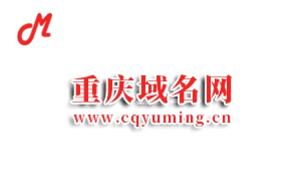 玩转重庆域名，挖掘山城网络疆界的无限可能
