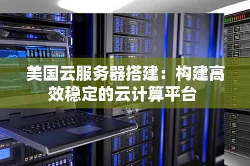 美国服务器圣安娜，性能、安全与灵活性并重的云端解决方案