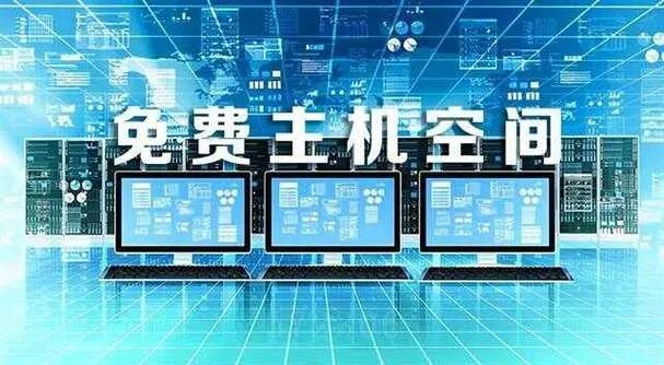 谁知道有哪些好用的国外免费空间？