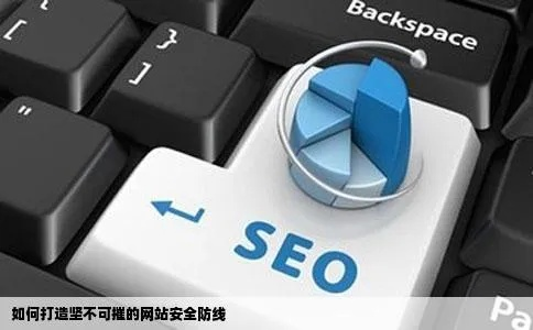 打造坚不可摧的防线！详解防御吧官网的全面保护策略