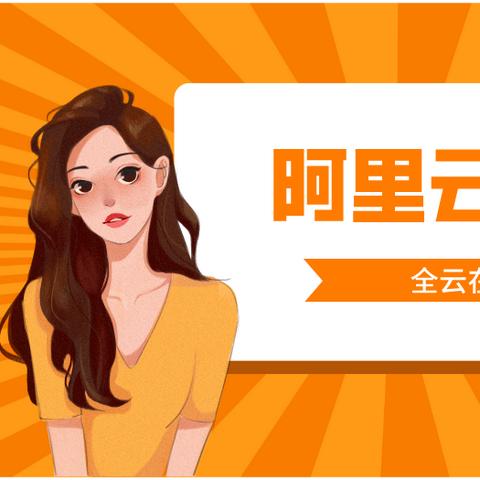 阿里云服务器为什么每次选择的价格不一样