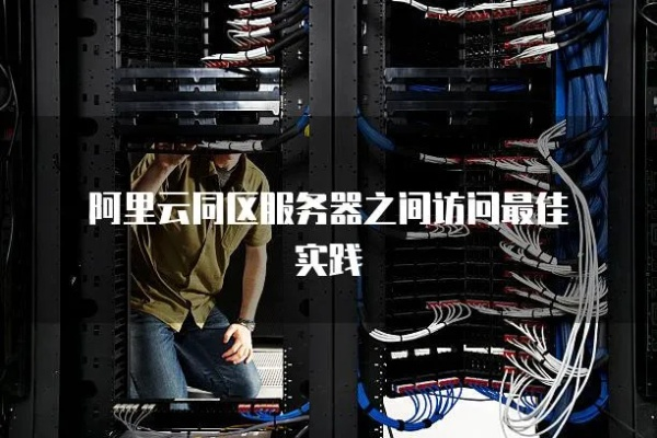 跨越地域限制，连接本地机房与阿里云服务器数据库的实践指南