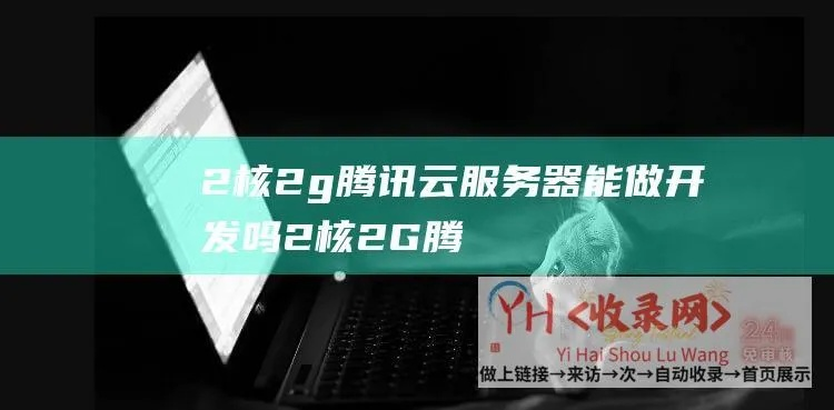 云服务器2核2g够用吗，深度解析与实战应用