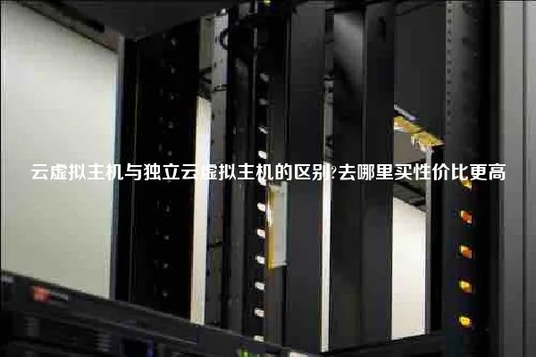 联动天下，虚拟主机与云虚拟主机的区别及购买指南