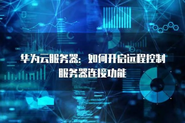 华为企业云主机远程登陆方法详解