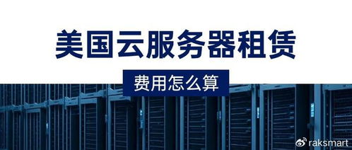 美国服务器租用，价格是否昂贵？