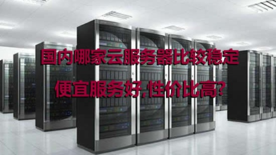 如何选购性能更好性价比又高的云服务器