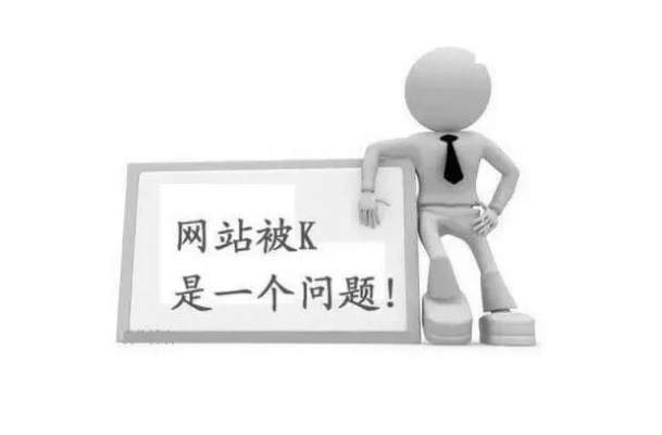 换主机不换域名，百度会K站吗？