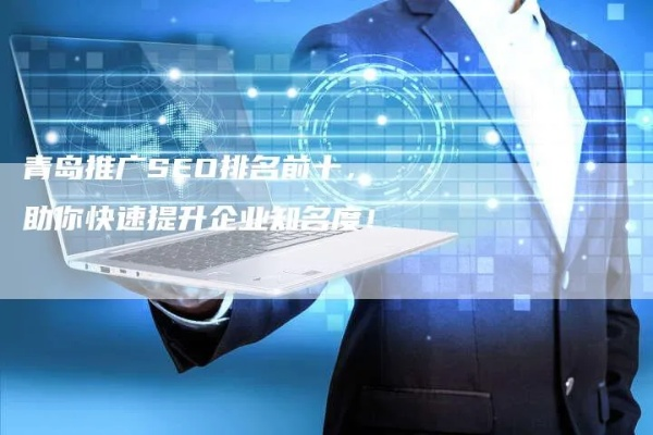青岛注册域名的公司是哪家？深度解析青岛域名注册市场与服务提供商