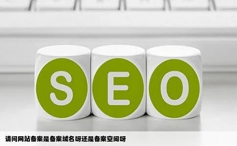 未备案域名与空间对百度收录的影响及淘客策略探讨