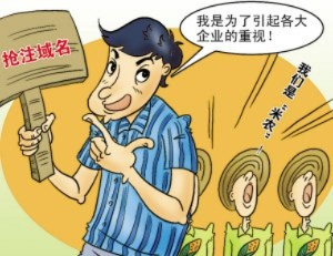 什么恶意注册中文域名如何判断和界定