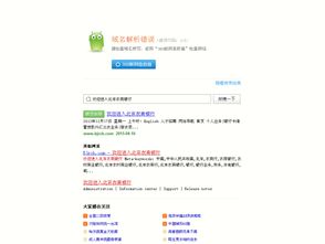为什么网页打不开出现域名访问提示但还可以上QQ玩游戏