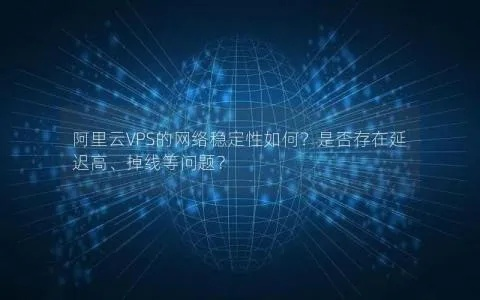 易云网络稳定性解析，优点、挑战与提升建议