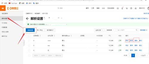 如何将一个二级域名解析到相应的IP地址
