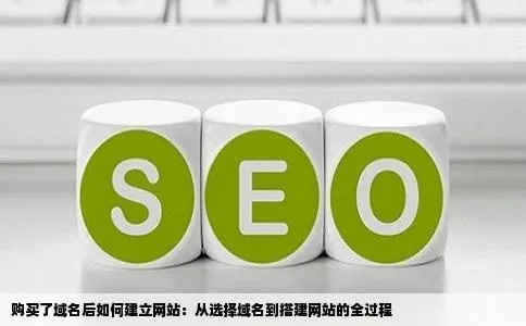 如何为已搭建的网站购买并配置域名，从选择到绑定的全面指南