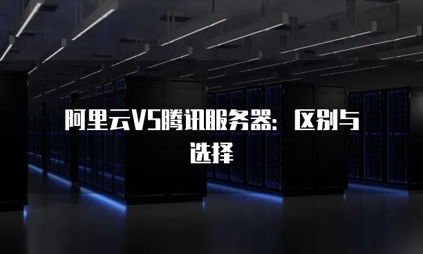 阿里云与腾讯云，云服务提供商的较量