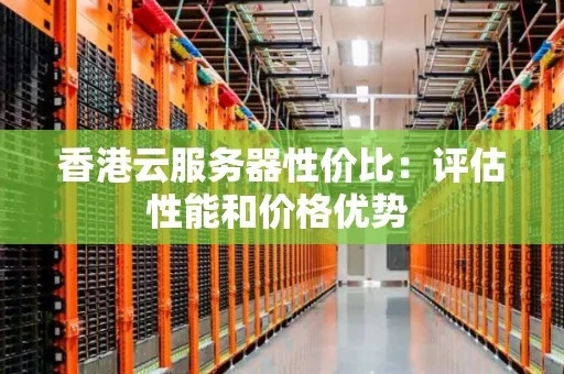 香港云服务器怎么样，优势、选择与应用场景解析