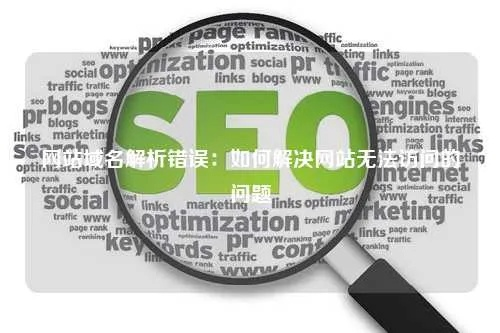 网站无法访问求助，域名解析成功，但访问依旧受阻
